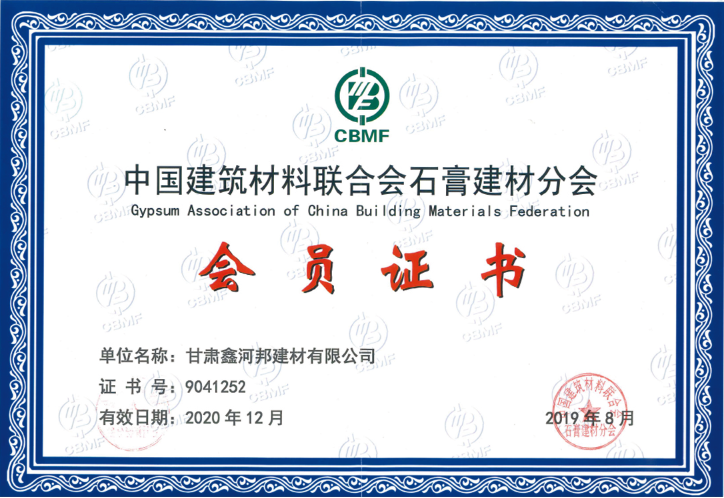 中國建筑材料聯(lián)合會石膏建材分會會員.png