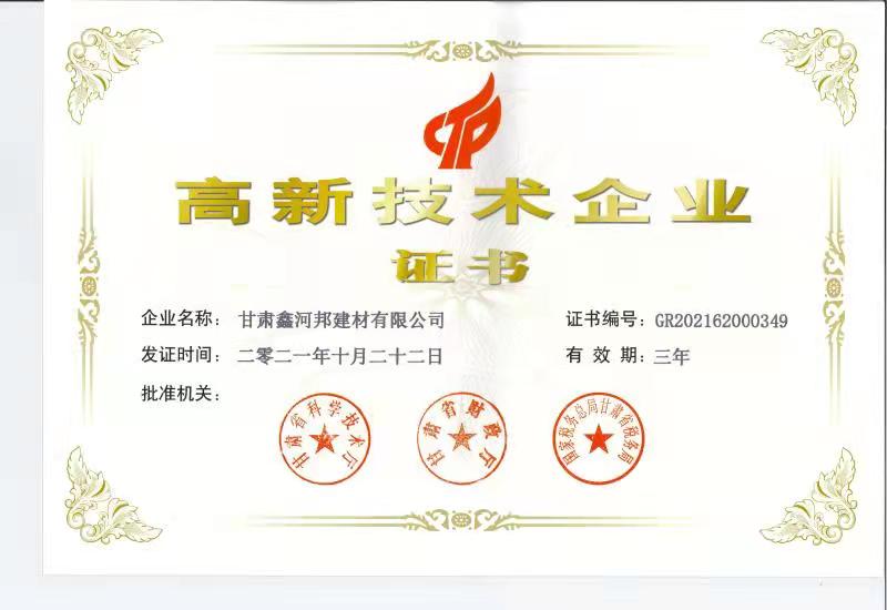 高新技術(shù)企業(yè)證書(shū)
