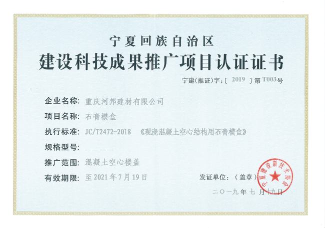 建設(shè)科技成果推廣項(xiàng)目認(rèn)證證書(shū)