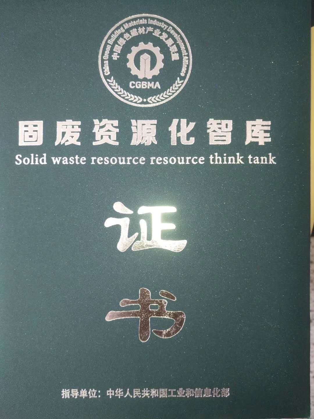 固廢資源化智庫(kù)證書(shū)