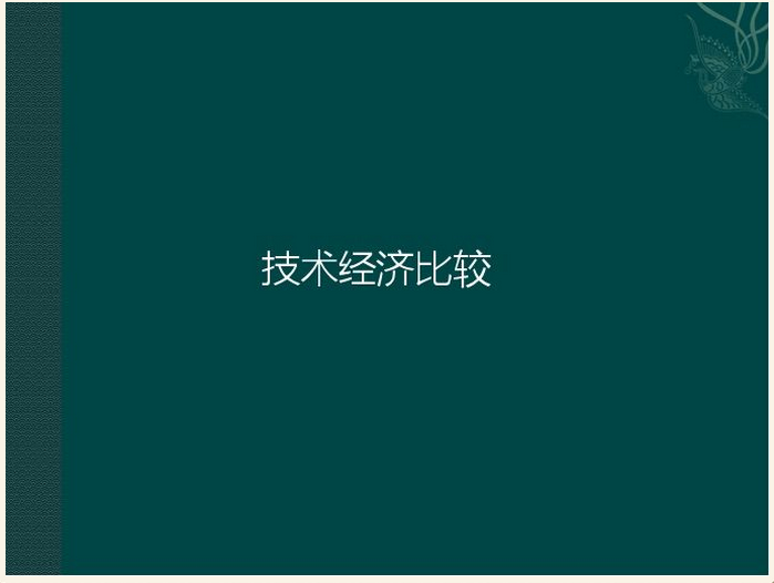 經(jīng)濟對比