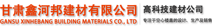 甘肅鑫河邦建材有限公司