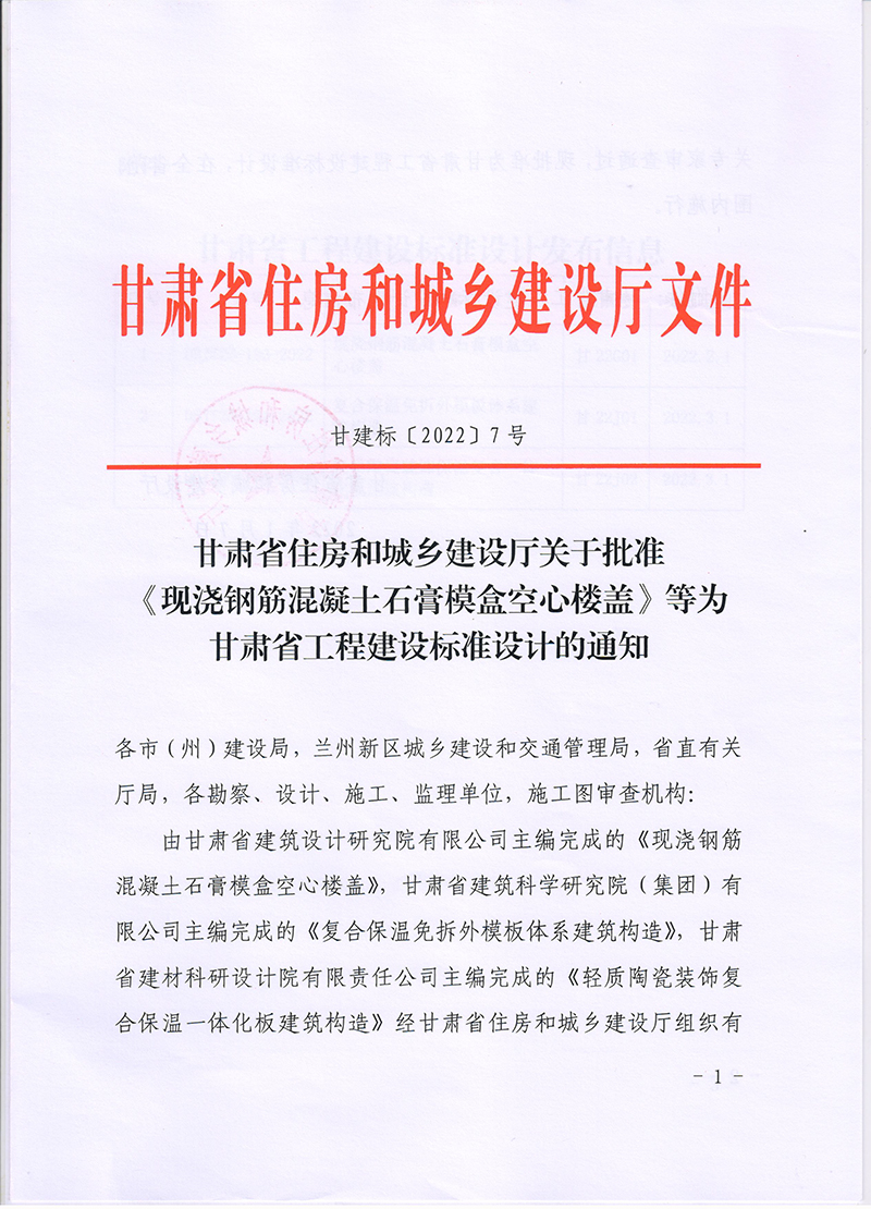 甘肅省住房和城鄉(xiāng)建設廳關于批準《現澆鋼筋混凝土石膏模盒空心樓蓋》等為甘肅省工程建設標準設計的通知（甘建標〔2022〕7號）