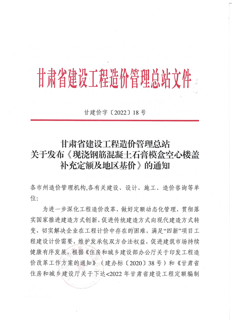 甘肅省建設工程造價管理總站關于發(fā)布《現澆鋼筋混凝土石膏模盒空心樓蓋補充定額及地區(qū)基價》的通知（甘建價字〔2022〕18號）