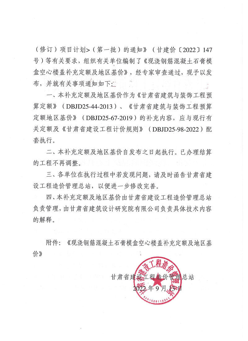 甘肅省建設(shè)工程造價(jià)管理總站關(guān)于發(fā)布《現(xiàn)澆鋼筋混凝土石膏模盒空心樓蓋補(bǔ)充定額及地區(qū)基價(jià)》的通知（甘建價(jià)字〔2022〕18號(hào)）-2.jpg